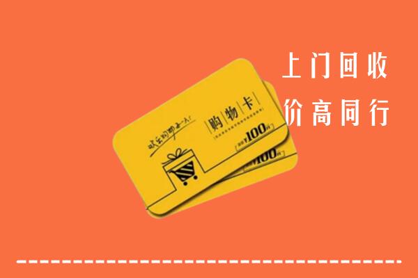 附近收购：郑州荥阳市回收购物卡